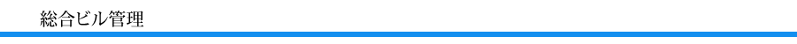 業務内容・総合ビル管理