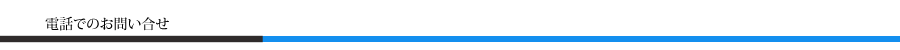 電話でのお問い合せ