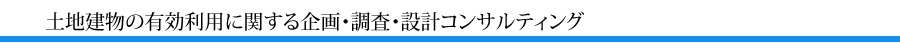 土地建物の有効利用に関する企画・調査・設計コンサルティングサービス